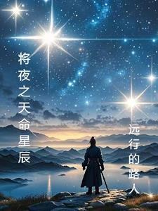 将夜星辰手游吧