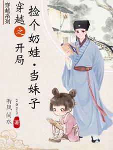 第4章 捡了个娃