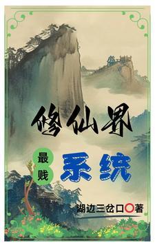 穿越修仙界觉醒系统