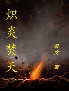 炽炎遗世