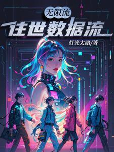 无限流 修真