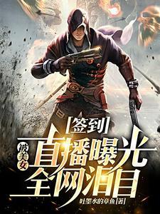 主播签到系统