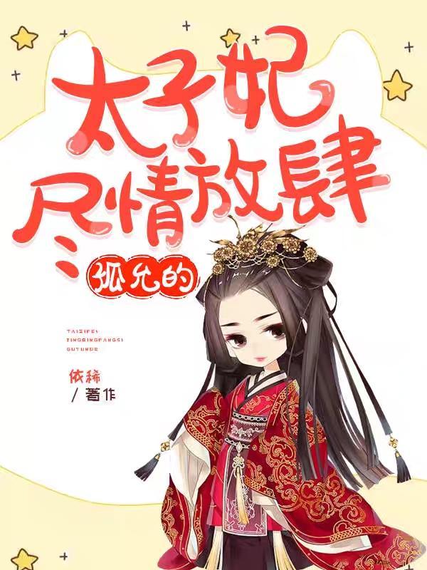 太子妃尽情放肆