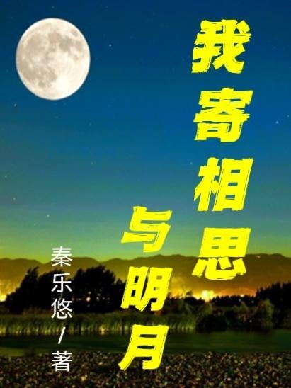 寄相思与明月下一句