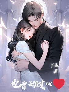 我也曾对你心动过