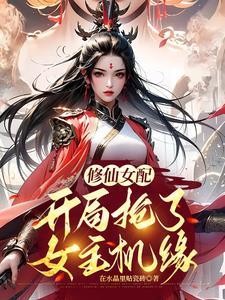 修仙炮灰我抢了女主气运男主是谁