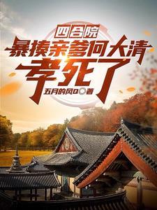 四合院何晓