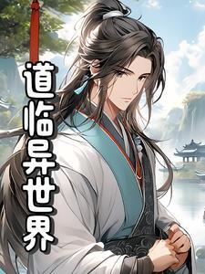 异世界道门百度百科