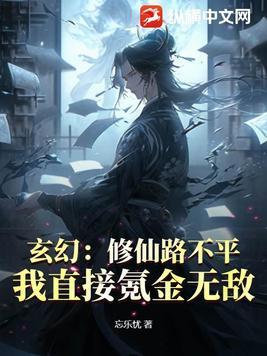 修仙玄幻