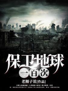 保卫地球 歌词