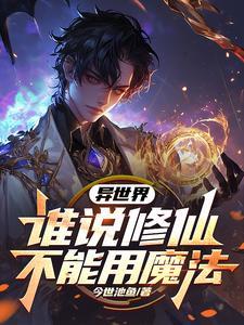 修仙异世界
