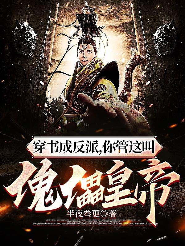 从傀儡皇子到黑夜君王最新