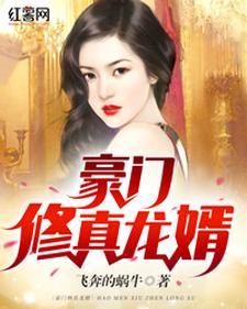 豪门龙婿免费阅读