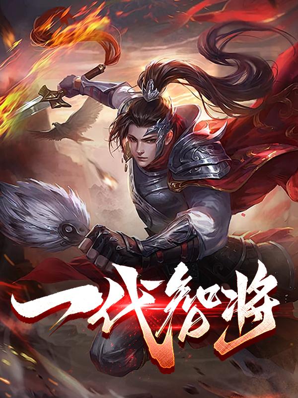 一代将军