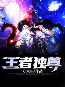 王者独尊的意思