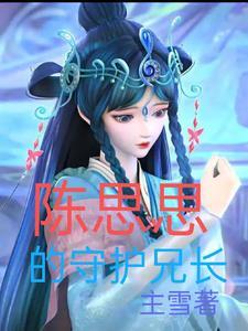 陈思思到底是谁