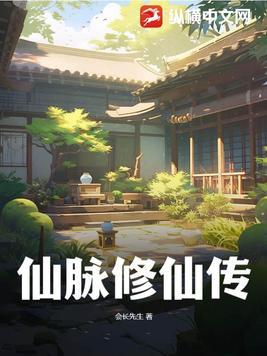 修炼仙脉图录