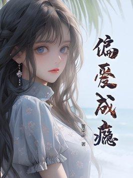 偏爱成瘾顾可可免费