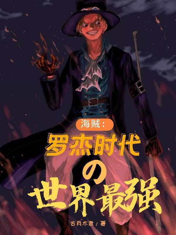 罗杰海贼团叫什么