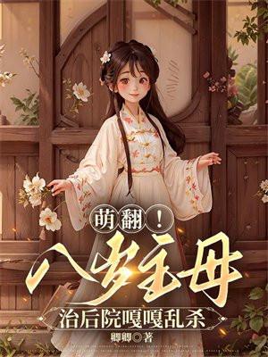 萌翻八岁主母治后院嘎嘎乱杀宋福宝