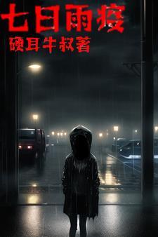 僵尸七日重生剧情详解