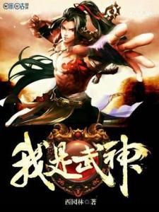 我是武神 不装了