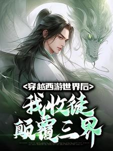 我穿越到了西游世界