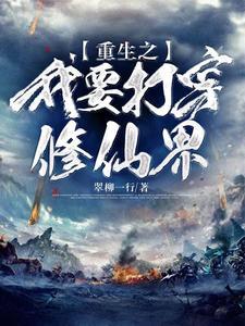 穿越之我要修仙