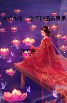 修仙家族种田记