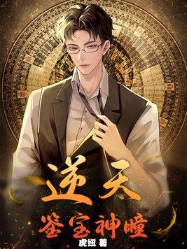 鉴宝神瞳林凡短剧