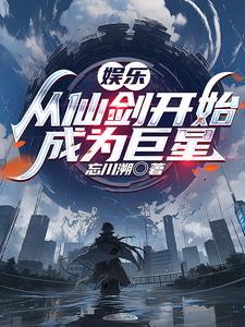 娱乐从仙剑奇侠传开始