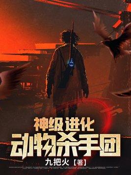 神级进化动物杀手团全本txt