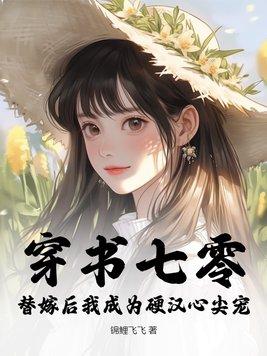 替嫁后我成为硬汉心尖宠免费阅读