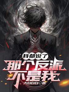 都说了我不是alpha剧透