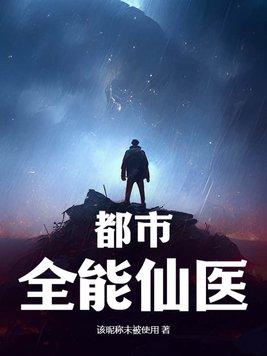 全能都市小仙医