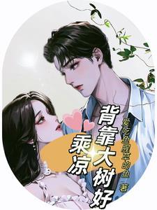 果然是背靠大树好乘凉