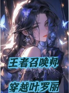 叶罗丽战士穿越王者荣耀