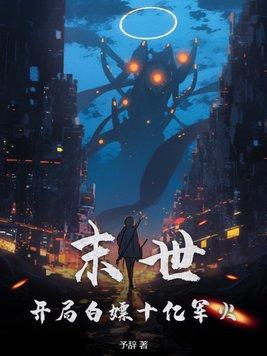 末世开局百万神级选择免费