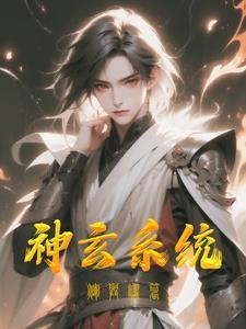 玄幻之神级系统