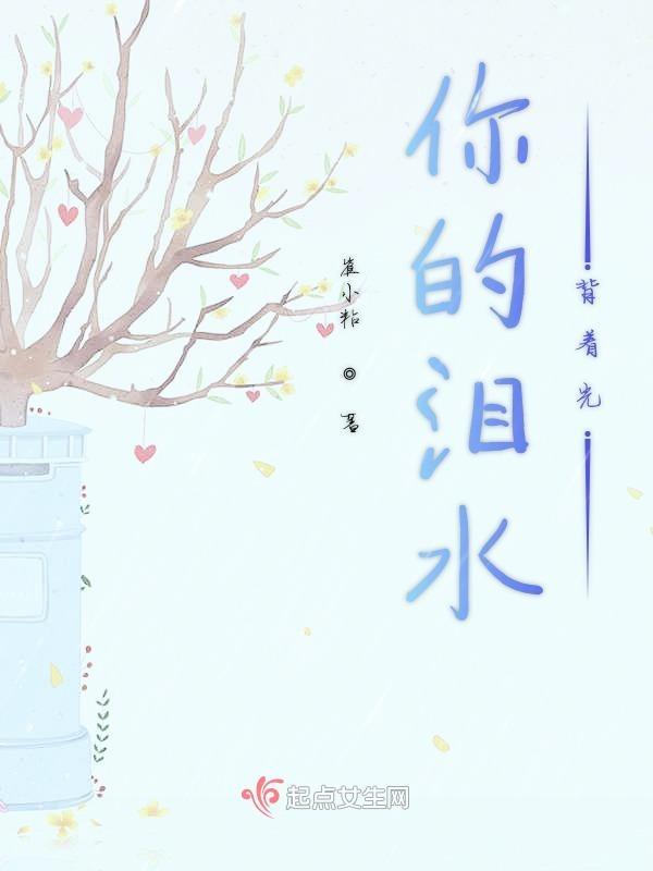 你的泪光柔弱带伤