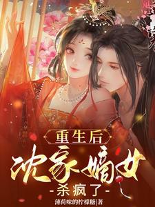 重生之沈家嫡女沈棠
