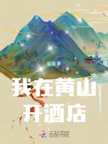 我在黄山开酒店英语翻译