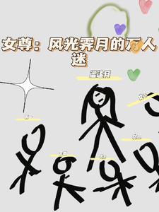 女尊晋江免费