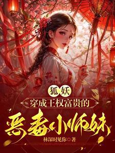 狐妖小红娘小师妹是谁