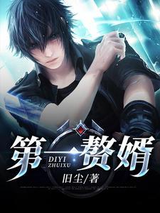 第一赘婿秦立漫画免费观看