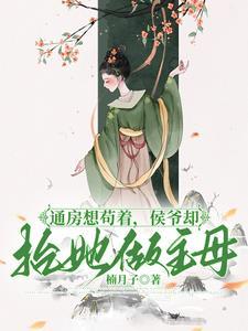 通房娇宠全文免费无错