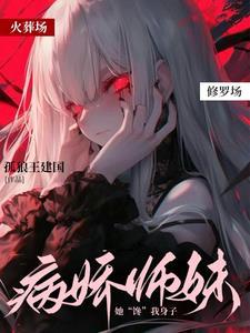 病娇师徒推荐