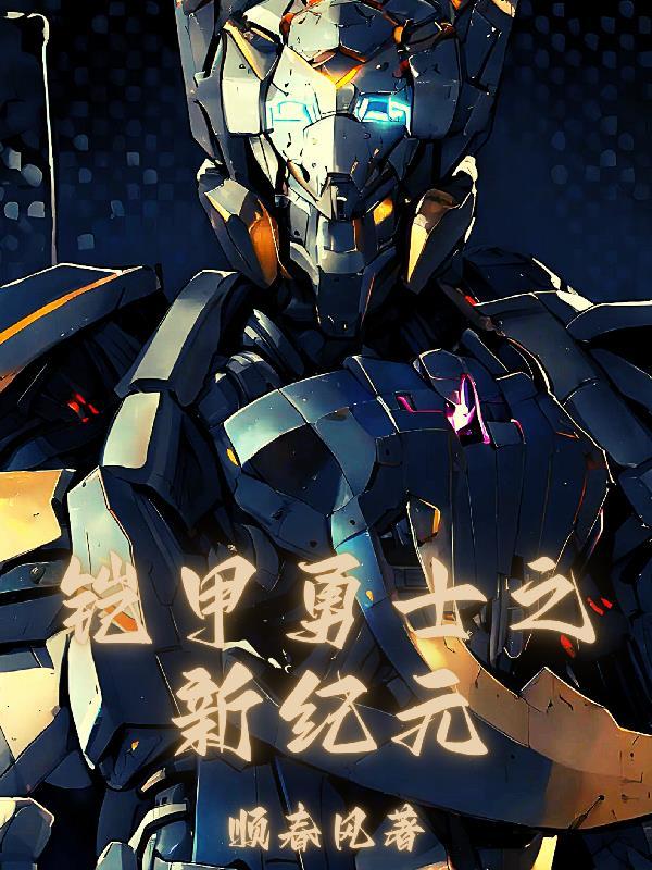 新铠甲勇士2021