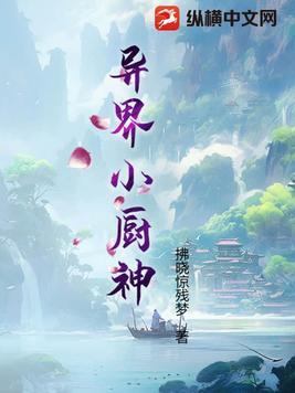 异界小厨仙好看吗