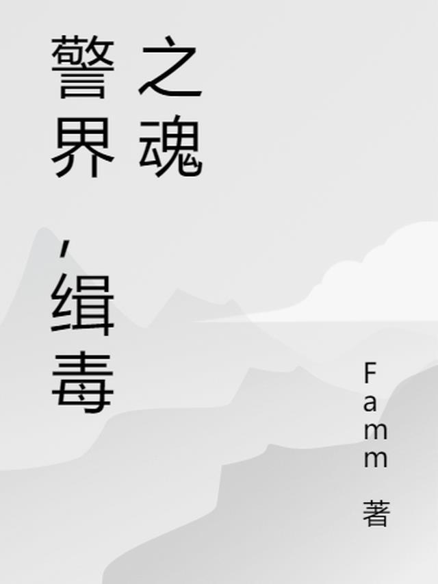 缉毒警察片